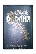 Библия под редакцией Бернарда Геце. (кожа) (новая редакция 2021)